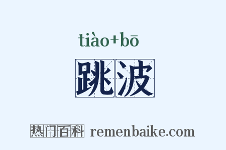 跳波是什么意思的图片